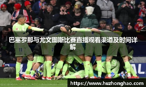 巴塞罗那与尤文图斯比赛直播观看渠道及时间详解