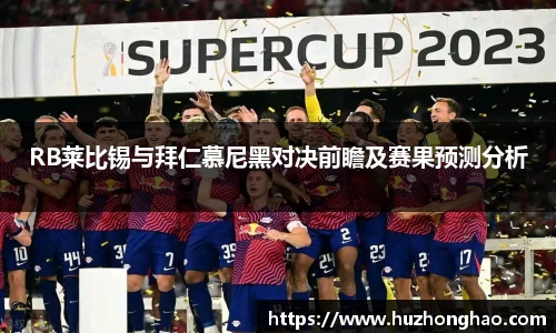 RB莱比锡与拜仁慕尼黑对决前瞻及赛果预测分析